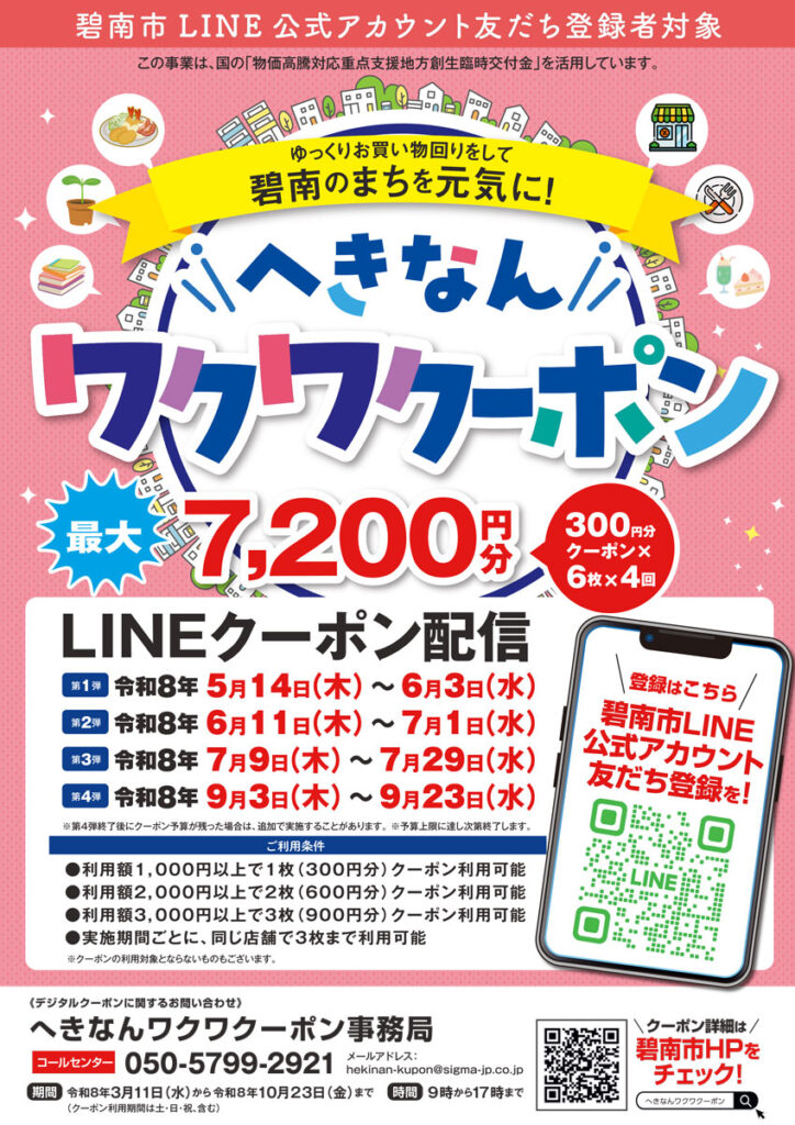 へきなんワクワククーポン