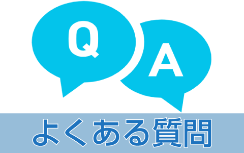 クリーニングのよくある質問